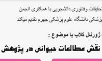 برگزاری ژورنال کلاب با موضوع نقش مطالعات حیوانی در پژوهش